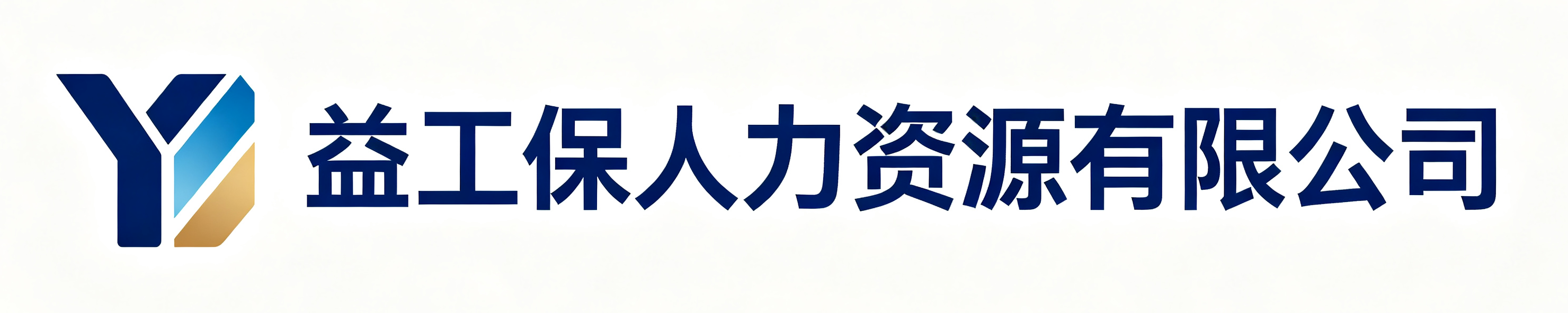 益工保人力资源临湘站